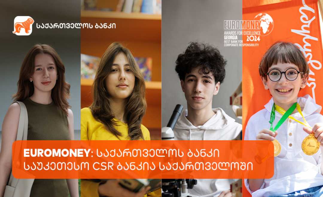 Euromoney: საქართველოს ბანკი საუკეთესო კორპორატიული სოციალური პასუხისმგებლობის მქონე ბანკია საქართველოში